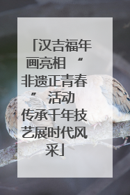 汉吉福年画亮相 “非遗正青春” 活动 传承千年技艺展时代风采