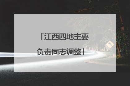 江西四地主要负责同志调整