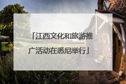 江西文化和旅游推广活动在悉尼举行