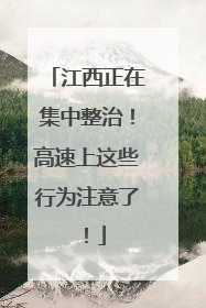 江西正在集中整治！高速上这些行为注意了！