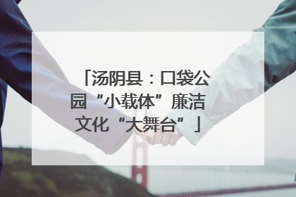 汤阴县：口袋公园“小载体”廉洁文化“大舞台”