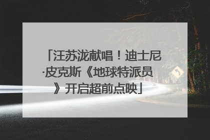 汪苏泷献唱！迪士尼·皮克斯《地球特派员》开启超前点映