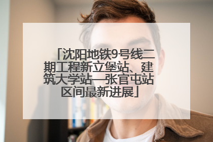 沈阳地铁9号线二期工程新立堡站、建筑大学站—张官屯站区间最新进展