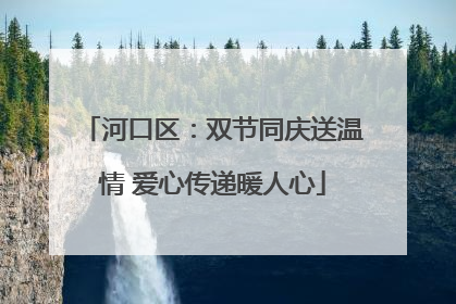 河口区：双节同庆送温情 爱心传递暖人心
