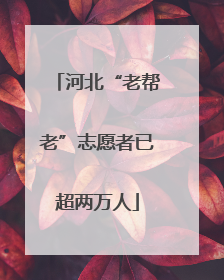 河北“老帮老”志愿者已超两万人