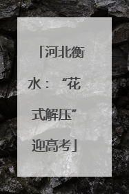 河北衡水：“花式解压”迎高考