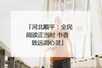 河北顺平：全民阅读正当时 书香致远润心灵