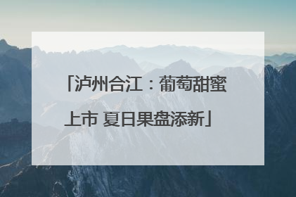 泸州合江：葡萄甜蜜上市 夏日果盘添新