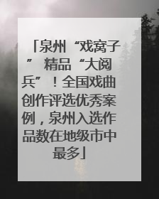 泉州“戏窝子” 精品“大阅兵”！全国戏曲创作评选优秀案例，泉州入选作品数在地级市中最多