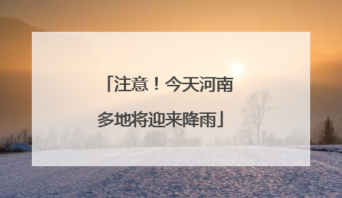 注意！今天河南多地将迎来降雨