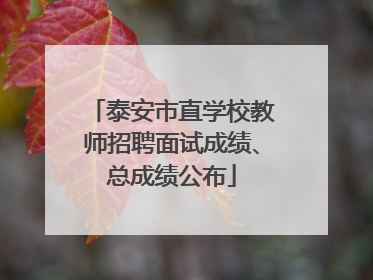 泰安市直学校教师招聘面试成绩、总成绩公布