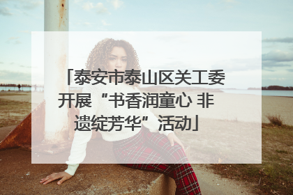 泰安市泰山区关工委开展“书香润童心 非遗绽芳华”活动