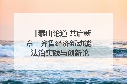 泰山论道 共启新章｜齐鲁经济新动能 法治实践与创新论坛成功举办