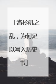 洛杉矶之乱，为何足以写入历史书