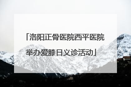 洛阳正骨医院西平医院举办爱膝日义诊活动