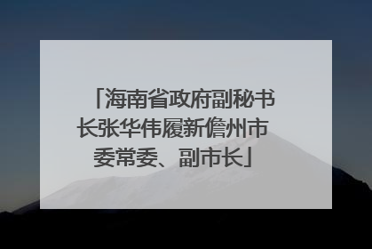 海南省政府副秘书长张华伟履新儋州市委常委、副市长