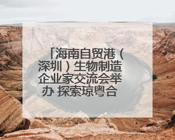 海南自贸港（深圳）生物制造企业家交流会举办 探索琼粤合作新路径