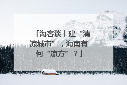 海客谈丨建“清凉城市”，海南有何“凉方”？