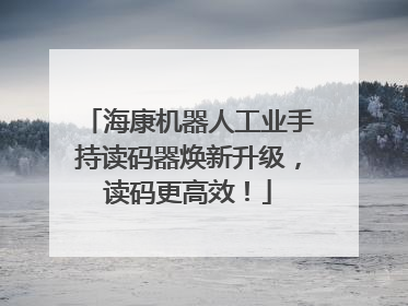 海康机器人工业手持读码器焕新升级，读码更高效！