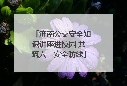 济南公交安全知识讲座进校园 共筑六一安全防线