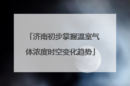 济南初步掌握温室气体浓度时空变化趋势