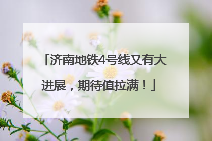 济南地铁4号线又有大进展，期待值拉满！