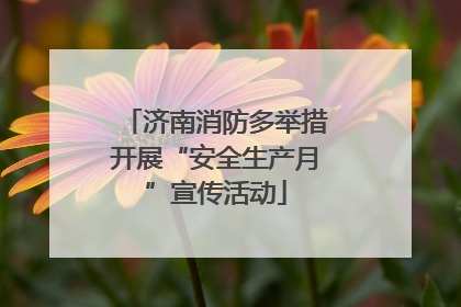 济南消防多举措开展“安全生产月”宣传活动