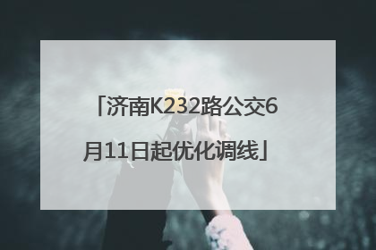 济南K232路公交6月11日起优化调线