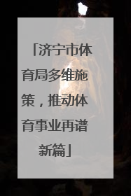 济宁市体育局多维施策，推动体育事业再谱新篇