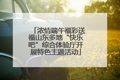 浓情端午福彩送福山东多地“快乐吧”综合体验厅开展特色主题活动