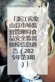 浙江省象山县市场监督管理局食品安全监督抽检信息通告（2025年第3期）