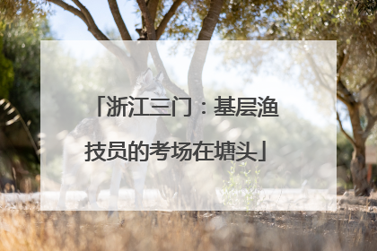 浙江三门：基层渔技员的考场在塘头