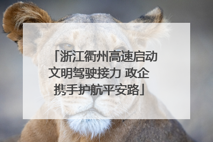 浙江衢州高速启动文明驾驶接力 政企携手护航平安路