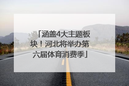 涵盖4大主题板块！河北将举办第六届体育消费季