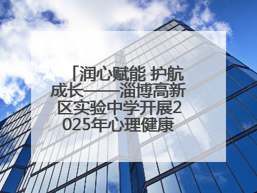 润心赋能 护航成长——淄博高新区实验中学开展2025年心理健康教育月系列活动