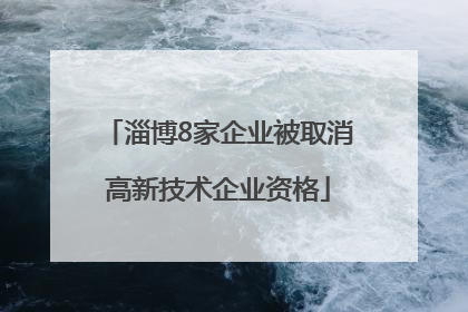 淄博8家企业被取消高新技术企业资格