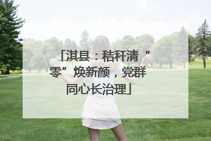 淇县：秸秆清“零”焕新颜，党群同心长治理