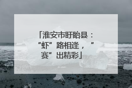 淮安市盱眙县：“虾”路相逢，“赛”出精彩
