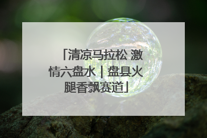 清凉马拉松 激情六盘水｜盘县火腿香飘赛道
