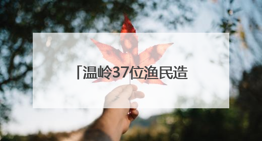 温岭37位渔民造大洋级科考船 建成后可满足全球无限航区作业需求