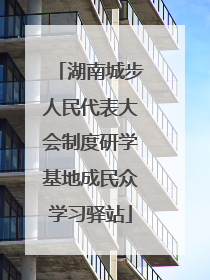 湖南城步人民代表大会制度研学基地成民众学习驿站
