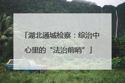 湖北通城检察：综治中心里的“法治前哨”