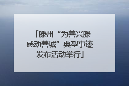 滕州“为善兴滕 感动善城”典型事迹发布活动举行