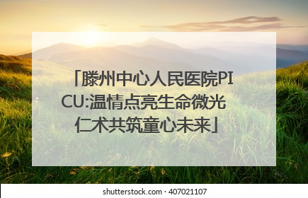 滕州中心人民医院PICU:温情点亮生命微光 仁术共筑童心未来