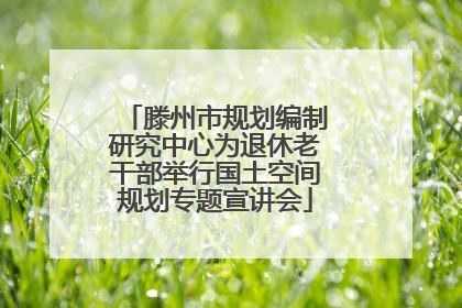 滕州市规划编制研究中心为退休老干部举行国土空间规划专题宣讲会