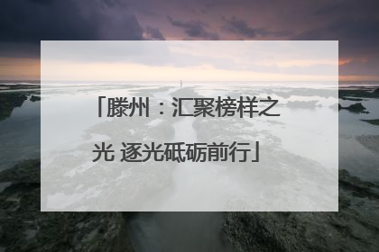 滕州：汇聚榜样之光 逐光砥砺前行