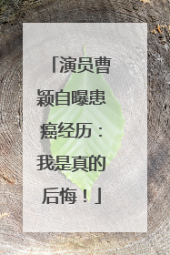 演员曹颖自曝患癌经历：我是真的后悔！