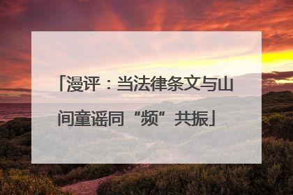 漫评：当法律条文与山间童谣同“频”共振