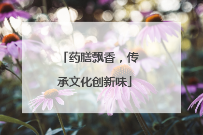 药膳飘香，传承文化创新味