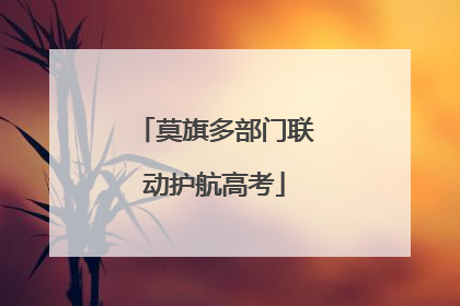 莫旗多部门联动护航高考